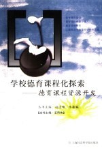 学校德育课程化探索 德育课程资源开发