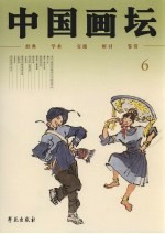 中国画坛 6