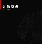 影像临海