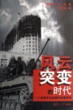 风云突变的时代 一个西班牙记者眼中的俄罗斯