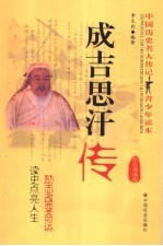 成吉思汗传 励志精编版