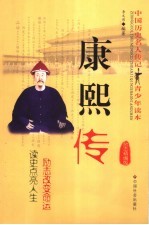 康熙传 励志精编版