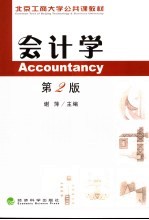 会计学 第2版