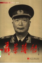 聂荣臻传 第2版
