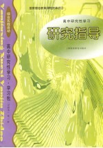 高中研究性学习·学习包 试验本 第2辑 研究指导