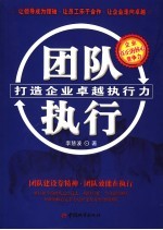 团队执行 打造企业卓越执行力