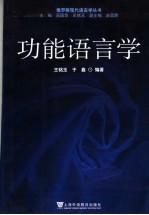 功能语言学