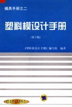 塑料模设计手册 第3版