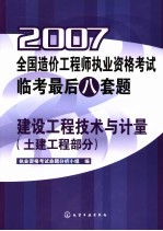 2007全国造价工程师执业资格考试临考最后八套题 建设工程技术与计量 土建工程部分