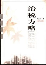 治税方略