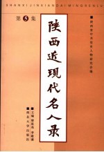 陕西近代现代名人录 第5集