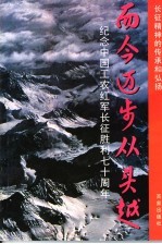 而今迈步从头跃 纪念中国工农红军长征胜利七十周年
