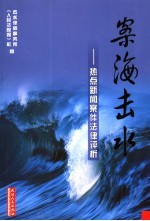 案海击水 热点新闻案件法律评析