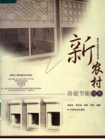 新农村房屋节能技术