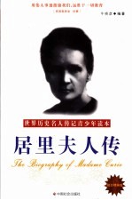 居里夫人传 励志精编版