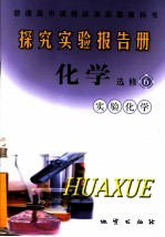 探究实验报告册·化学 实验化学 选修六