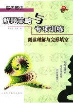 高考英语解题策略与专项训练 阅读理解与完形填空
