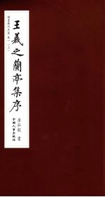 楷书历代名篇 卷1 上 王羲之兰亭集序