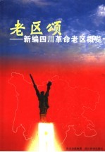 老区颂 新编四川革命老区概览