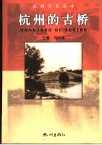 杭州的古桥