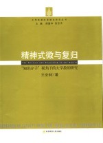 精神式微与复归 “知识分子”视角下的大学教师研究