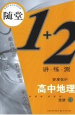 随堂练1+2 新课标鲁教版 高中地理．6 环境保护：选修