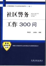 社区警务工作三百问