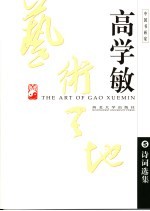 高学敏艺术天地 5 诗词选集