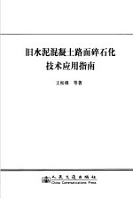 旧水泥混凝土路面碎石化技术应用指南