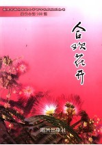 合欢花开 家长心语100说