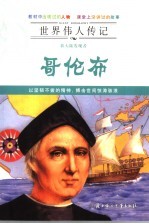 新大陆发现者哥伦布