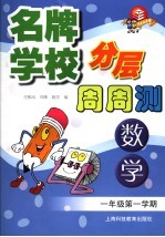 名牌学校分层周周测 数学 一年级 第一学期