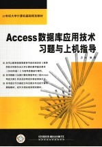 ACCESS数据库应用技术习题与上机指导