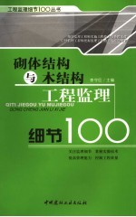 砌体结构与木结构工程监理细节100