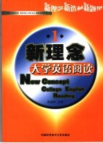 新理念大学英语阅读 1