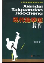 现代跆拳道教程
