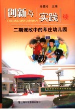 创新与实践 二期课改中的莘庄幼儿园 续