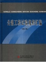 公路工程试验规程汇编 修订版
