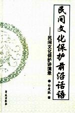 民间文化保护前沿话语 民间文化保护讲演录