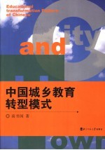 中国城乡教育转型模式