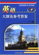 英语大纲及参考答案 1