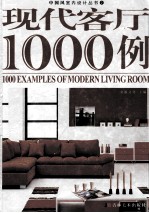 现代客厅1000例 第2版