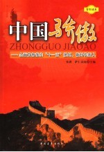 中国骄傲 全面贯彻落实“十一五”规划，做时代新人
