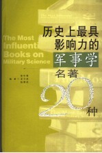 历史上最具影响力的军事学名著20种