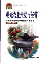 观光农业开发与经营