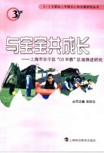 与宝宝共成长 上海市长宁区“03早教”区域推进研究