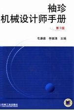 袖珍机械设计师手册 第3版