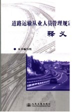 道路运输从业人员管理规定释义