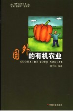 国外的有机农业