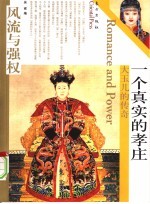 一个真实的孝庄 大玉儿的传奇